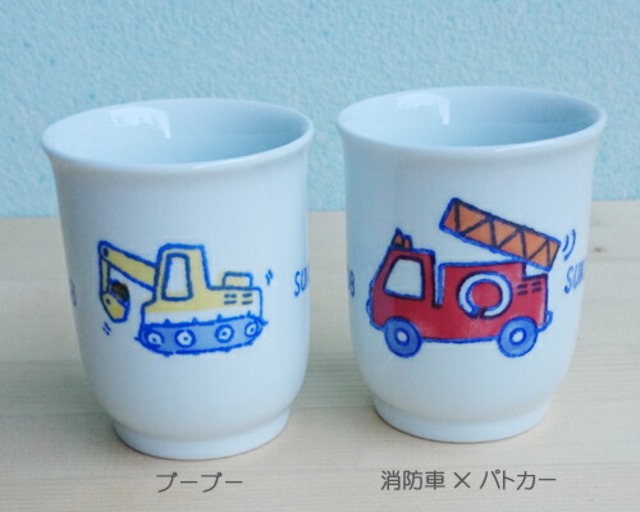 有田焼　波佐見焼　子供用食器　湯呑コップ　【消防車×パトカー・ブーブー】 15-008