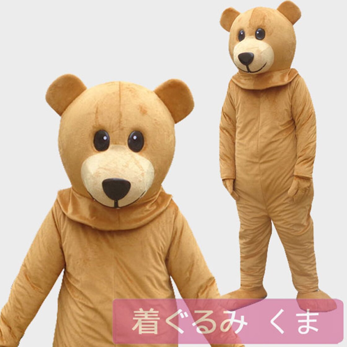 ☆本格的着ぐるみ お熊さん くま クマ☆大人用 ブラウンの熊 