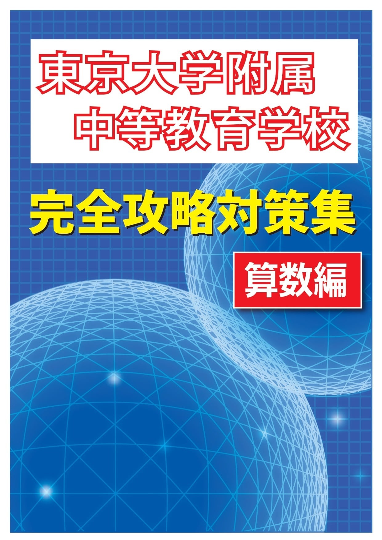 東京大学教育学部附属中等教育学校 完全攻略対策集 算数編 東京大学教育学部附属中等教育学校 完全攻略対策集 算数編