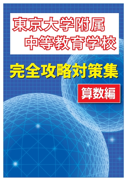 東京大学教育学部附属中等教育学校 完全攻略対策集　算数編