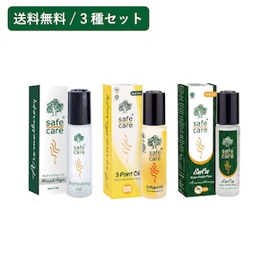 【送料無料/3種セット】セーフケア ロールオンオイル 10mL