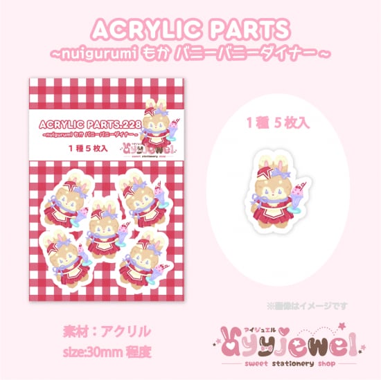 プラパーツ228.nuigurumi もか バニーバニーダイナー