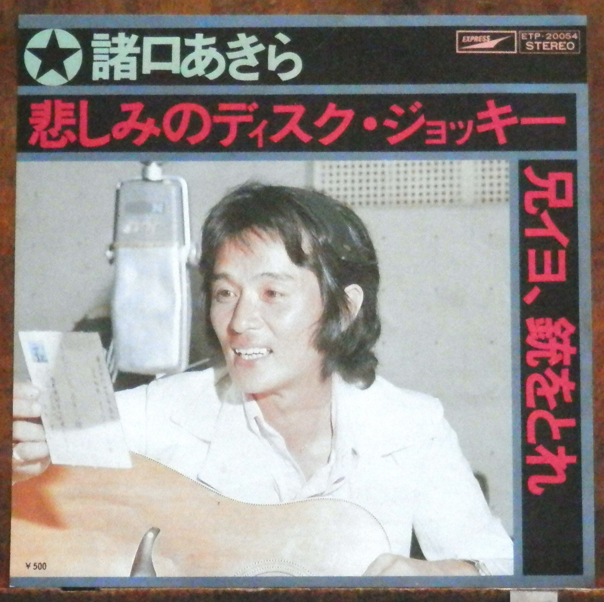 諸口あきら　CD ファーストアルバム＋4と扇子 dba31b4d2c666c0be5a8064e5c3fe7