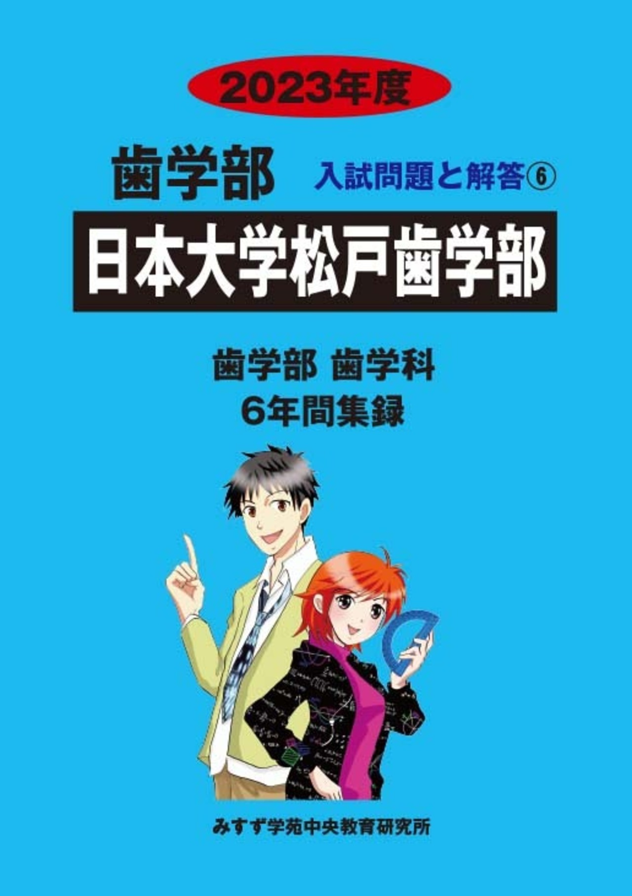 2023年度　私立歯学部入試問題と解答　6.日本大学松戸