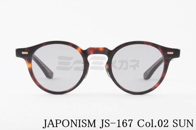 JAPONISM サングラス JS-167 col.03 SUN sense ボストン センス ジャポニスム 鯖江 日本製 正規品