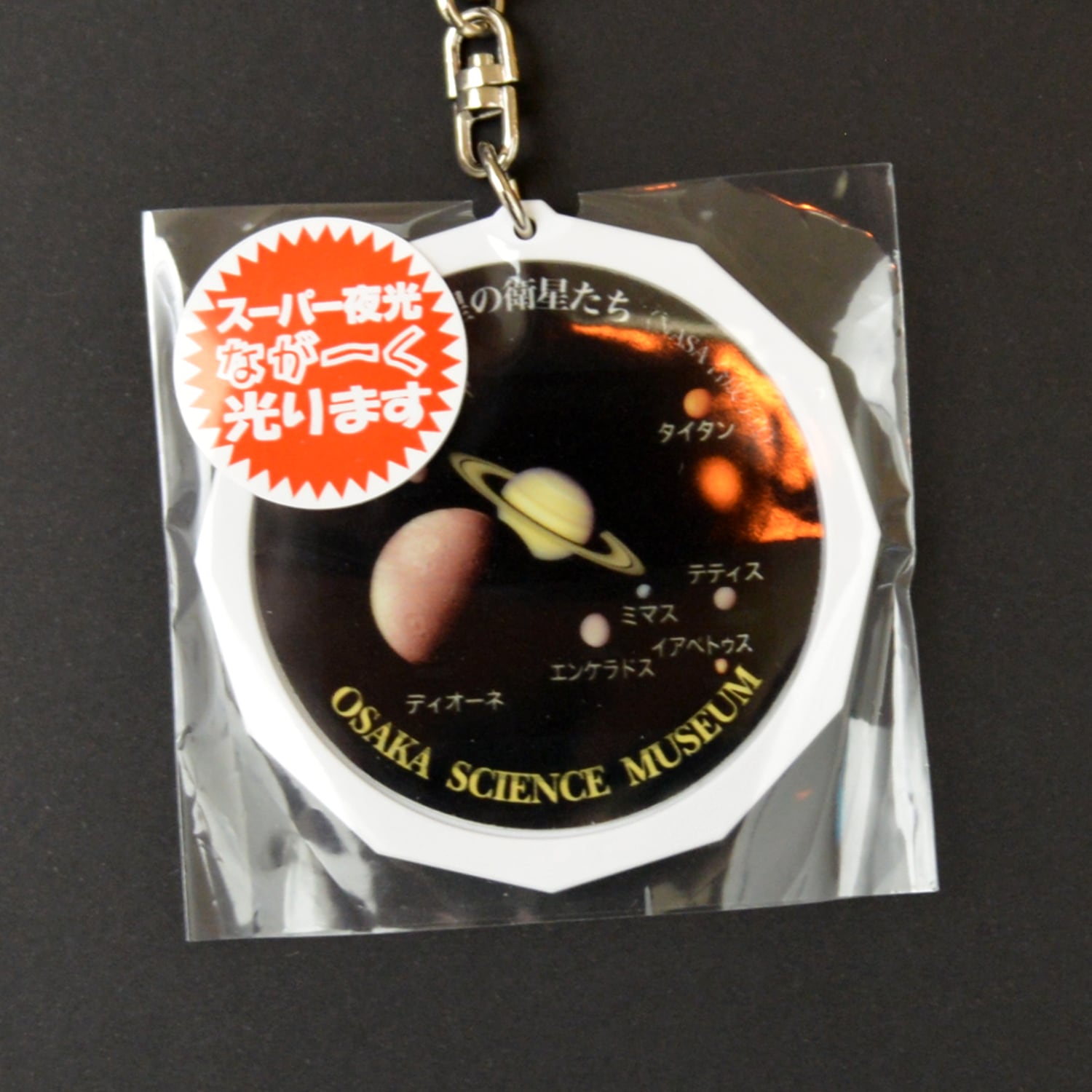 夜光天体キーホルダー「土星の衛星たち」 | 大阪市立科学館