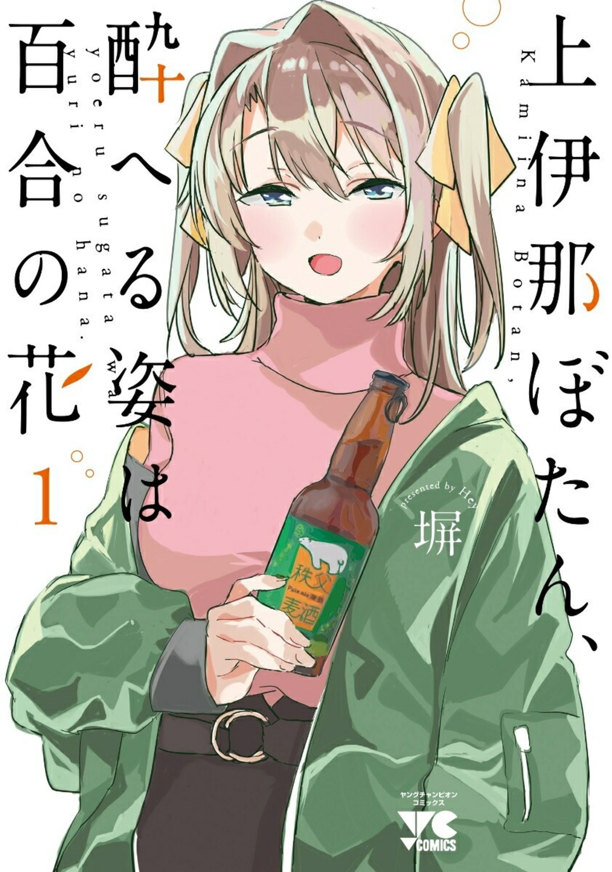 予約】【有償特典付き】上伊那ぼたん、酔へる姿は百合の花 1巻~7巻+ 