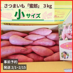 【※2/1~2/15発送】蜜郎 (さつまいも) 小サイズ 3kg【送料無料】