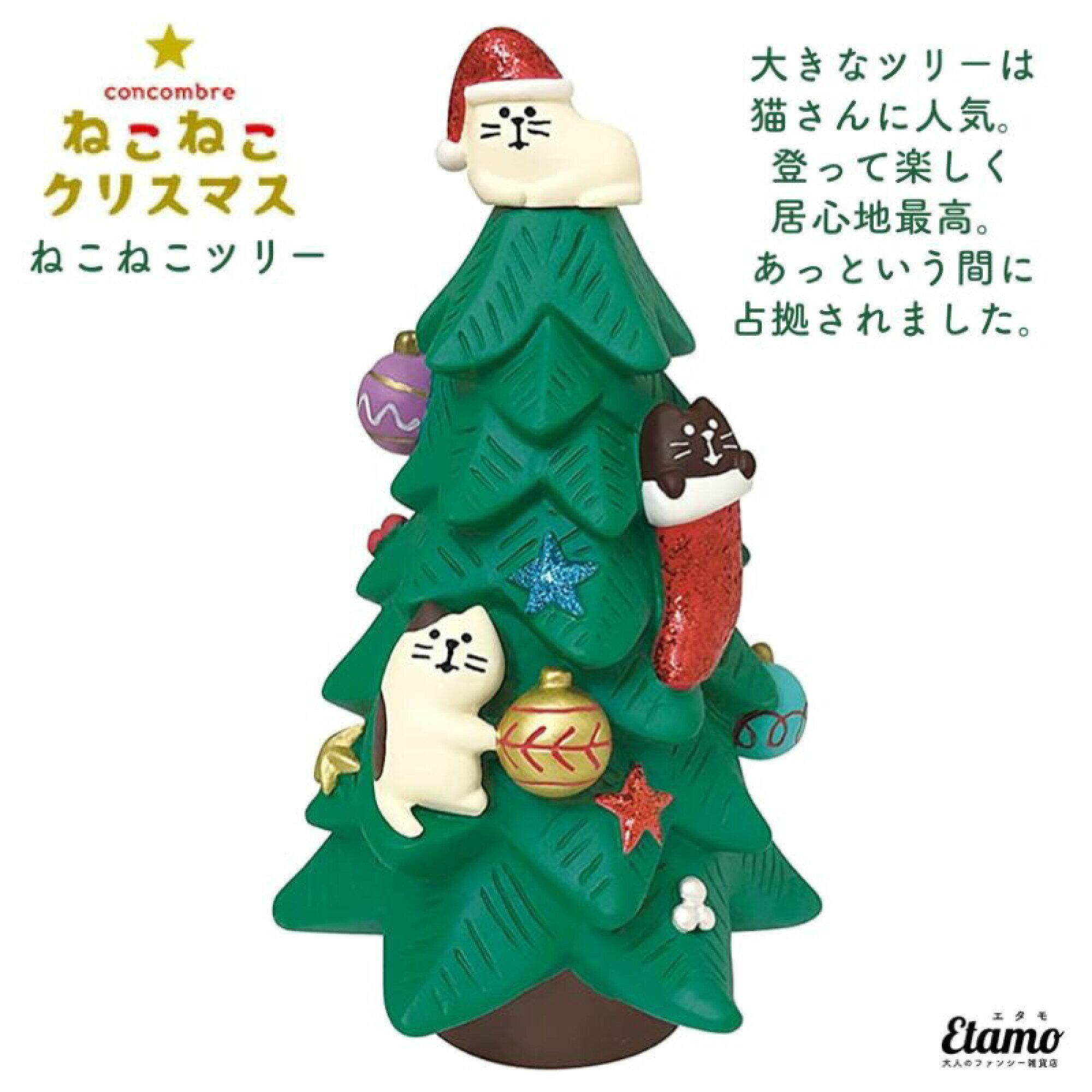 コンコンブル クリスマス ねこねこツリー マスコット 2022 新作 クリスマスツリー 猫 猫雑貨 ねこ ネコ インテリア 飾り 陶器 ミニチュア デコレ プチギフト ギフト ラッピング プレゼント クリスマスプレゼント 本棚 食器棚 テレビ台 玄関 テーブル 棚 ZXS86698-X ツリー |