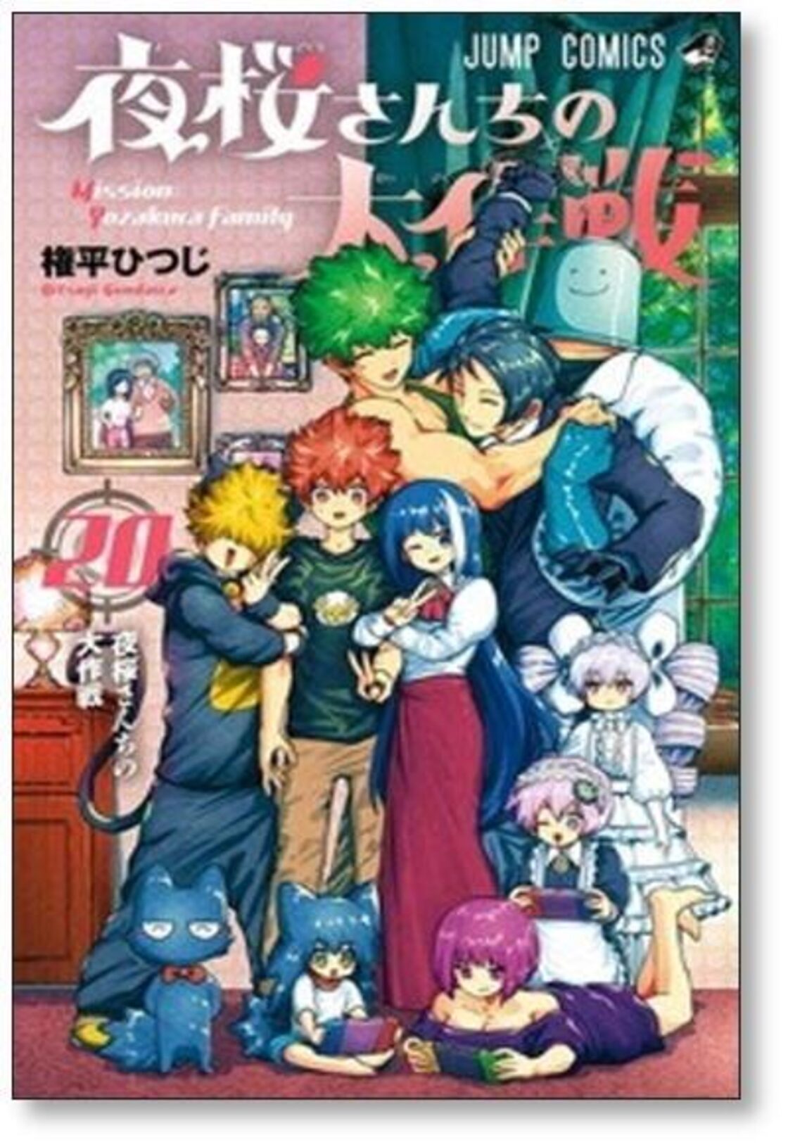 夜桜さんちの大作戦 権平ひつじ [1-21巻 コミックセット/未完結] | Pay ID 