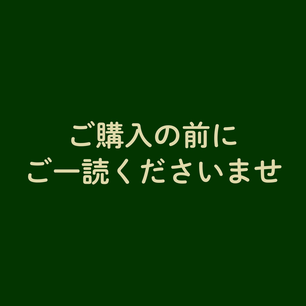 ご購入前に一度ご一読ください】 | sanboy