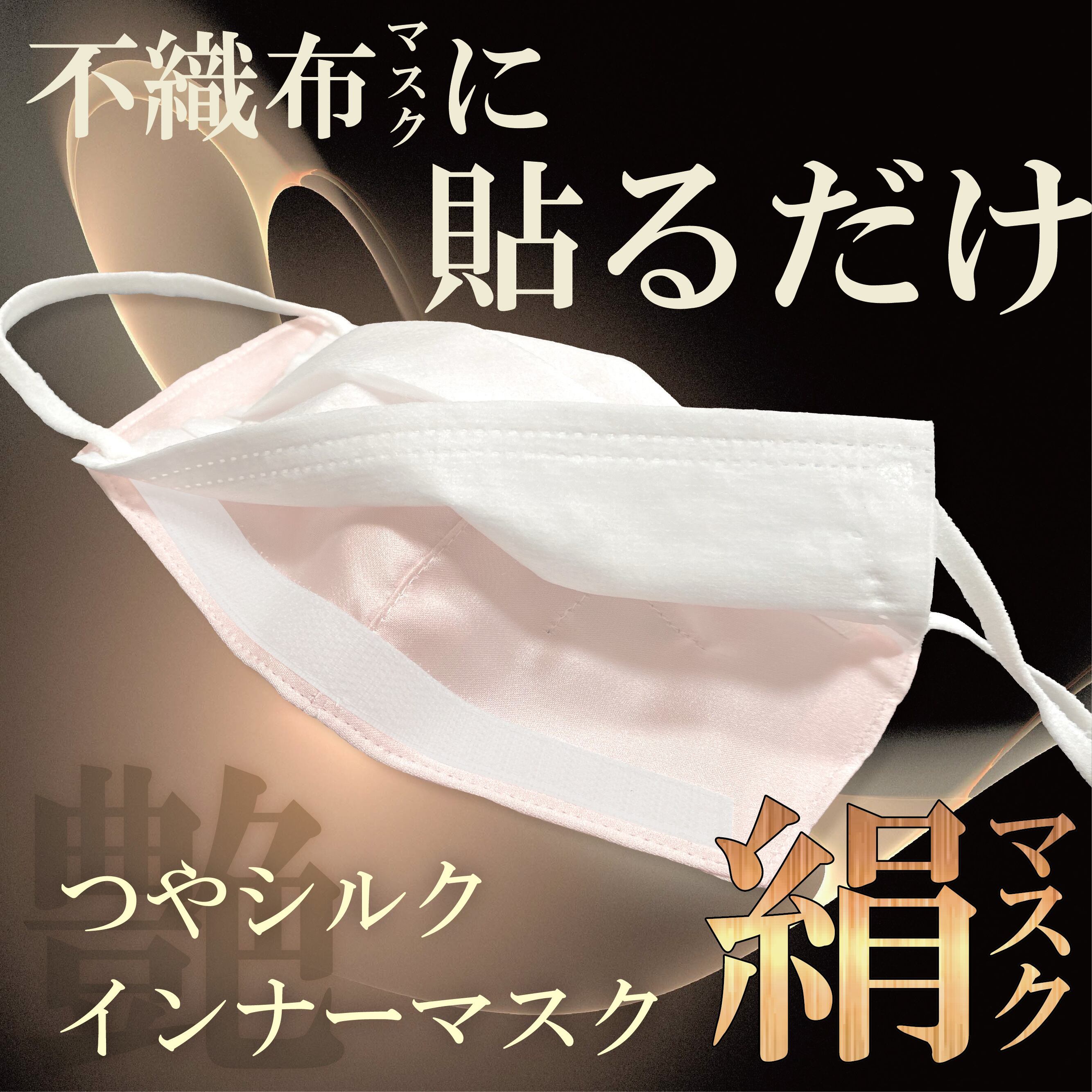艶 不織布マスクに貼るだけ つやシルクインナーマスク 肌にやさしいサテン織 紫外線カット 消臭 抗菌 肌荒れ防止 マジックテープ付き Itokala イトカラ 小杉織物 絹 シルク マスク製造元 艶 不織布マスクに貼るだけ つやシルクインナーマスク 肌にやさしいサテン織 紫外線カット 消臭 抗菌 肌荒れ防止 マジックテープ付き Itokala イトカラ 小杉織物 絹 シルク マスク製造元