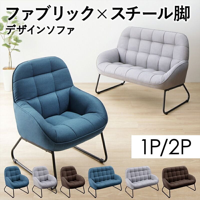 ファブリック×スチール脚のデザインソファ Lequel レクエル 脚25cm 1P 幅65cm