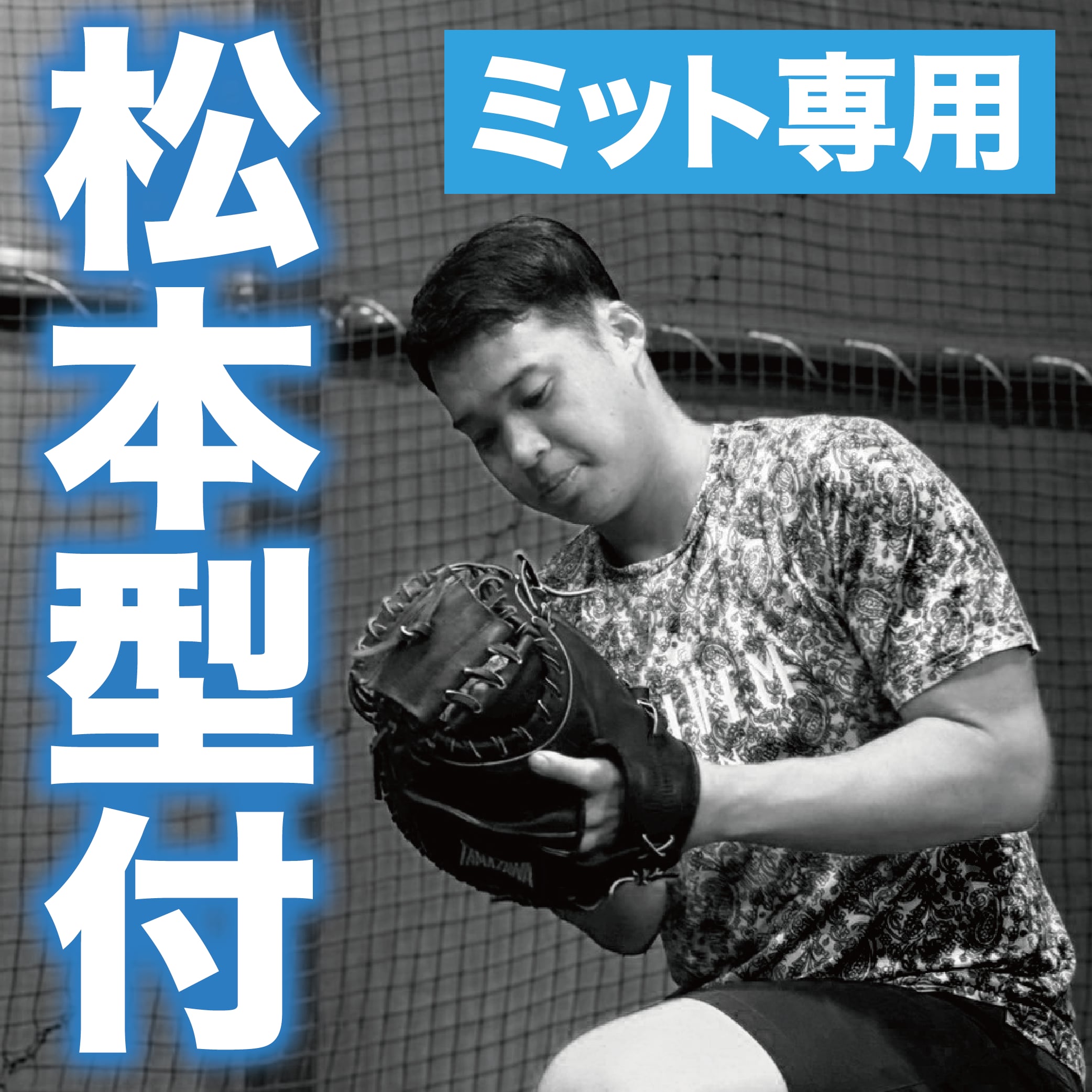 玉澤ミット 【松本型付】キャッチャーミット専用型付け | 玉澤