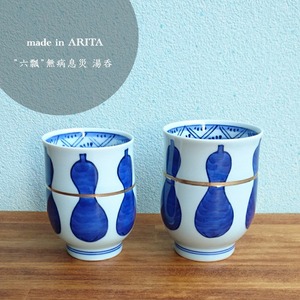 【アウトレット】有田焼　無病息災　お湯呑（大・小）