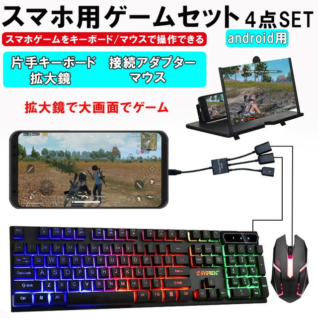 スマホ用ゲーム4点セット Android用 ゲーミングキーボード ゲーミングマウス Km3 拡大鏡 アダプター Pubg Fpsに最適 送料無料 ゲームショップtgk スマホ用ゲーム4点セット Android用 ゲーミングキーボード ゲーミングマウス Km3 拡大鏡 アダプター Pubg Fpsに最適 送料無料 ゲームショップtgk