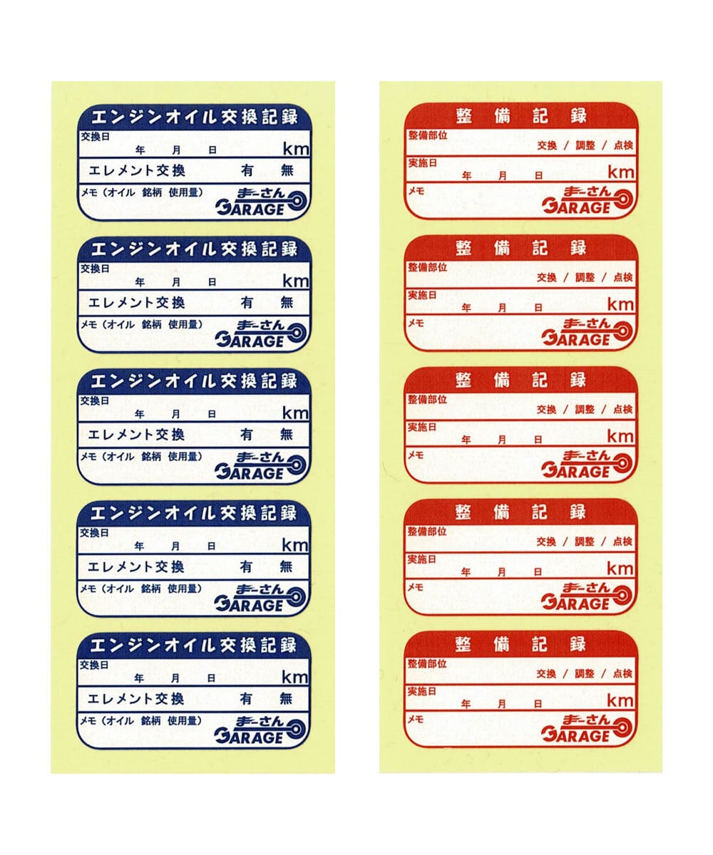 オイル交換＆整備記録シール | まーさんガレージのお店