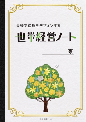 【夫婦会議ツール】夫婦で産後をデザインする「世帯経営ノート」（リニューアル版）