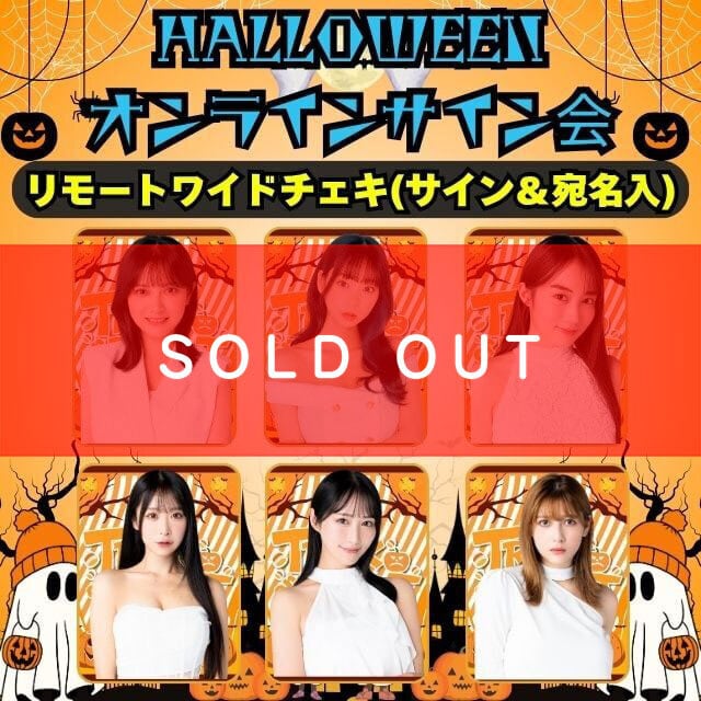 ハロウィンオンラインサイン会】リモートワイドチェキ(サイン＆宛名