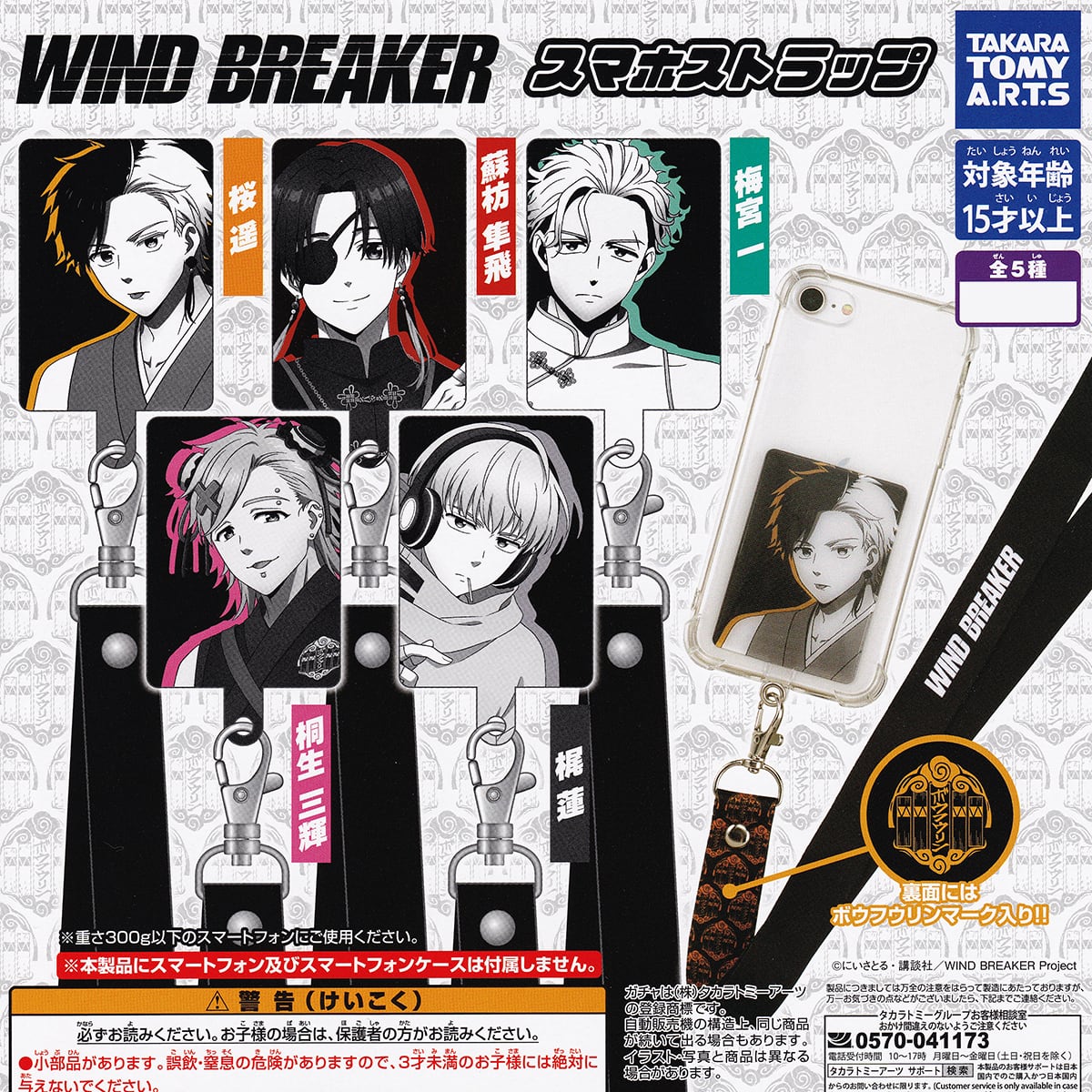 wind breaker グッズ　まとめ売り WIND BREAKER スマホストラップ タカラトミーアーツ 【全5種