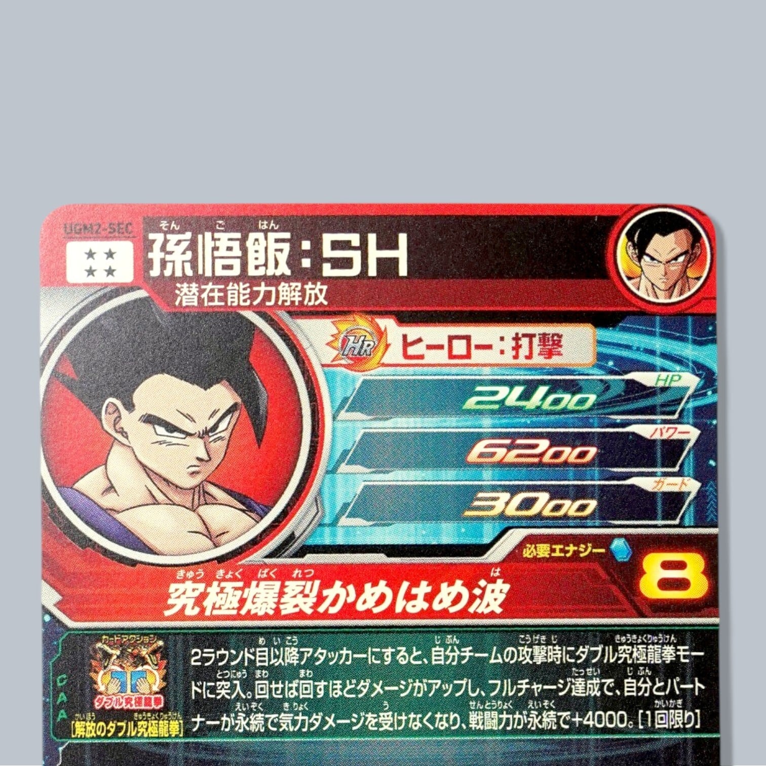 UGM2-SEC 孫悟飯：SH SEC SDBH スーパードラゴンボールヒーローズ
