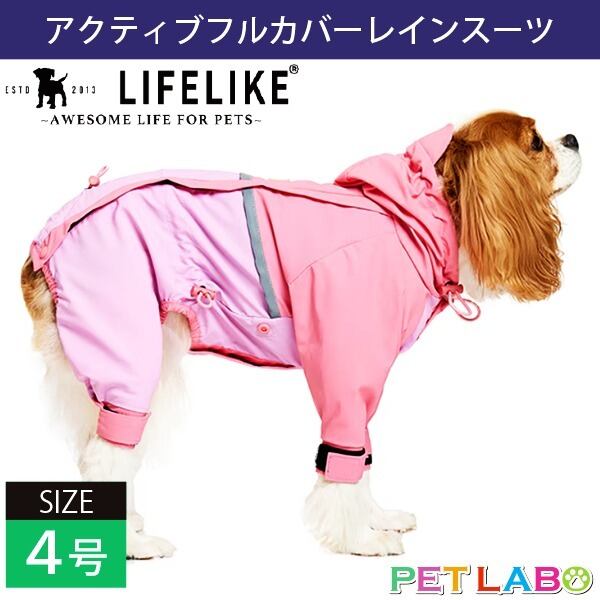 雨の日のお出かけもポップなカラーでご機嫌に♪ LIFE LIKE・アクティブフルカバーレインスーツ(4号) ライフライク おでかけ 防水 防風 透湿性 伸縮性 高機能