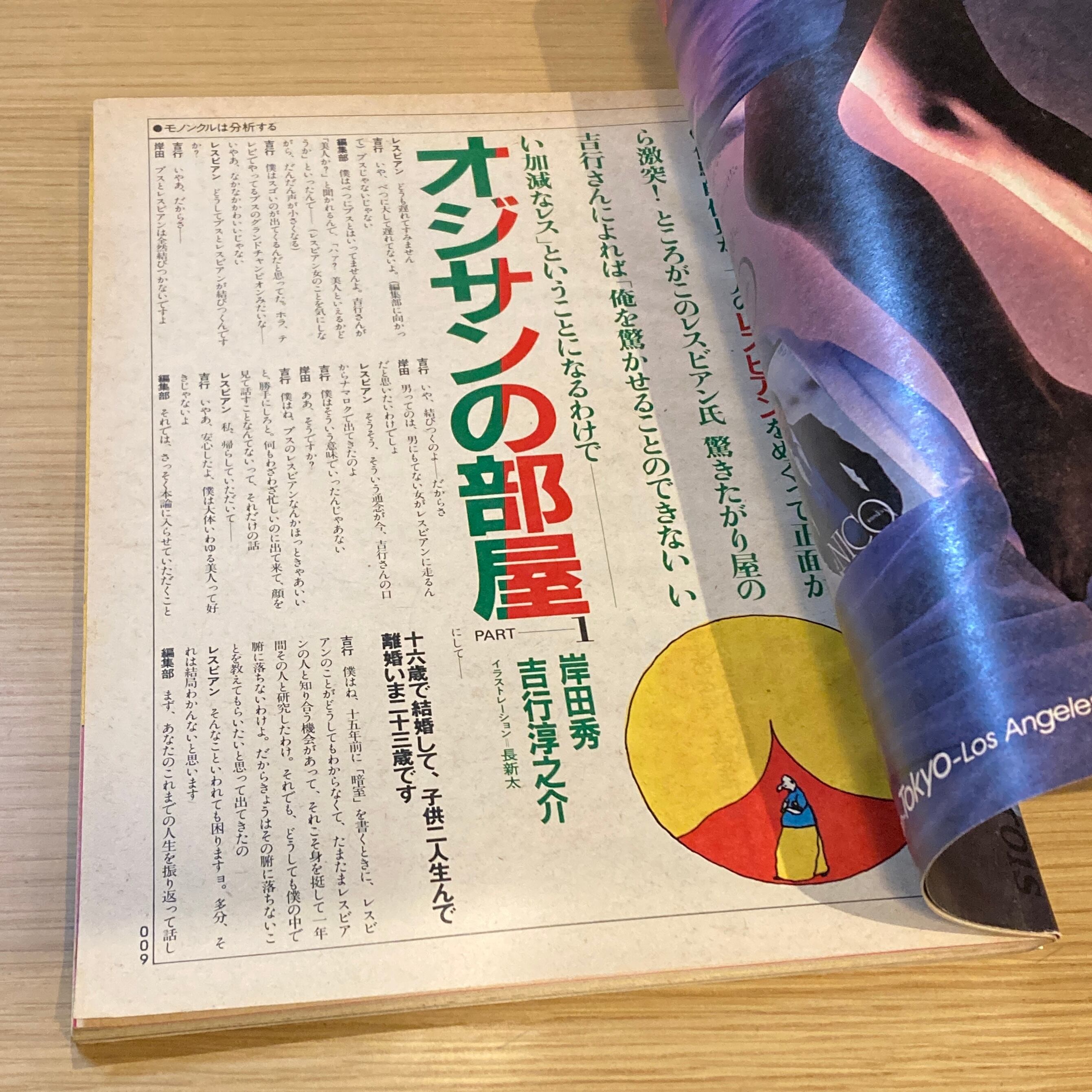 モノンクル 創刊号~No.5【5冊】/ 伊丹十三 責任編集(No.1 7月号 モノンクル 創刊号~No.5【5冊】/ 伊丹十三 責任編集(No.1 7月号