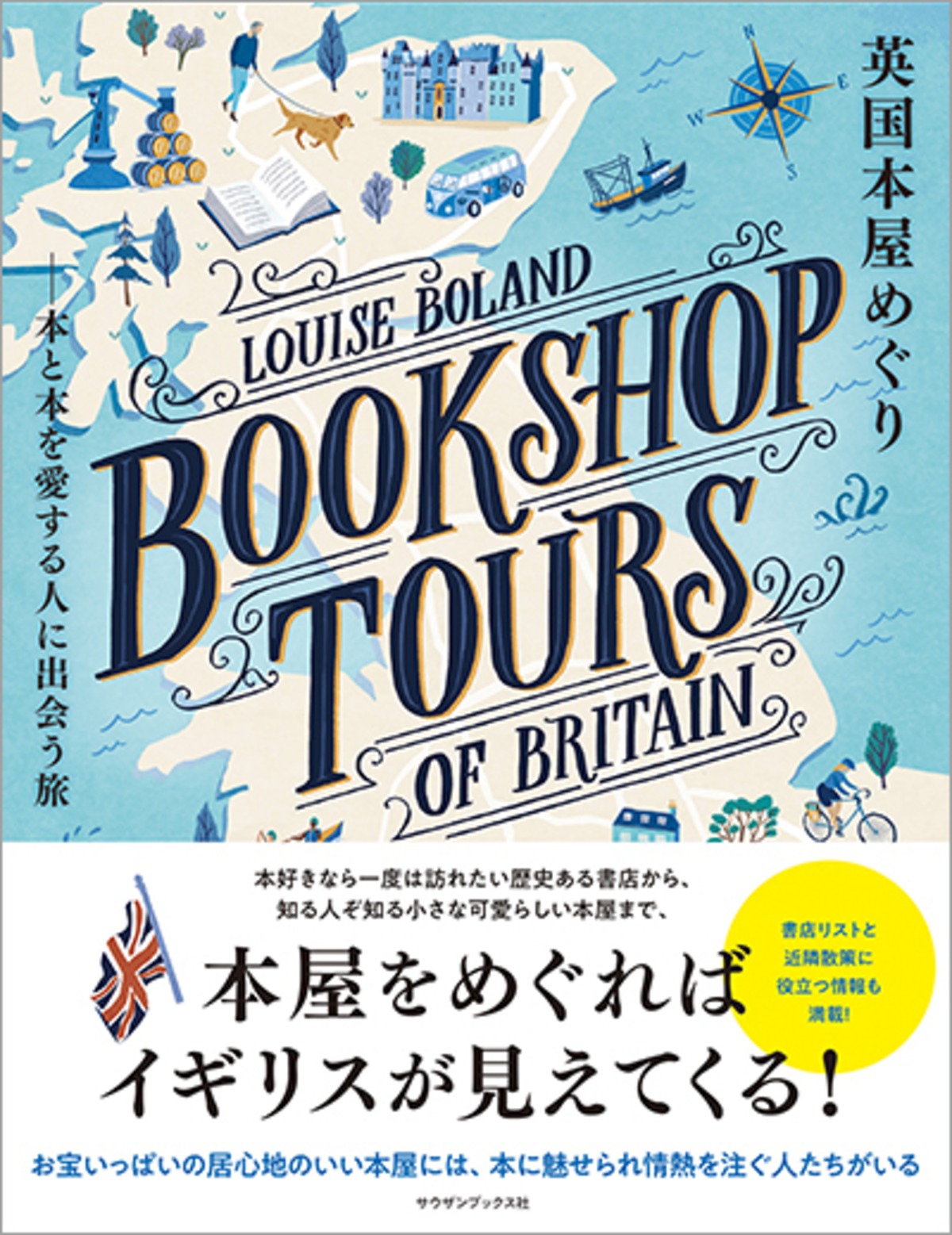 書籍】英国本屋めぐり | サウザンブックス