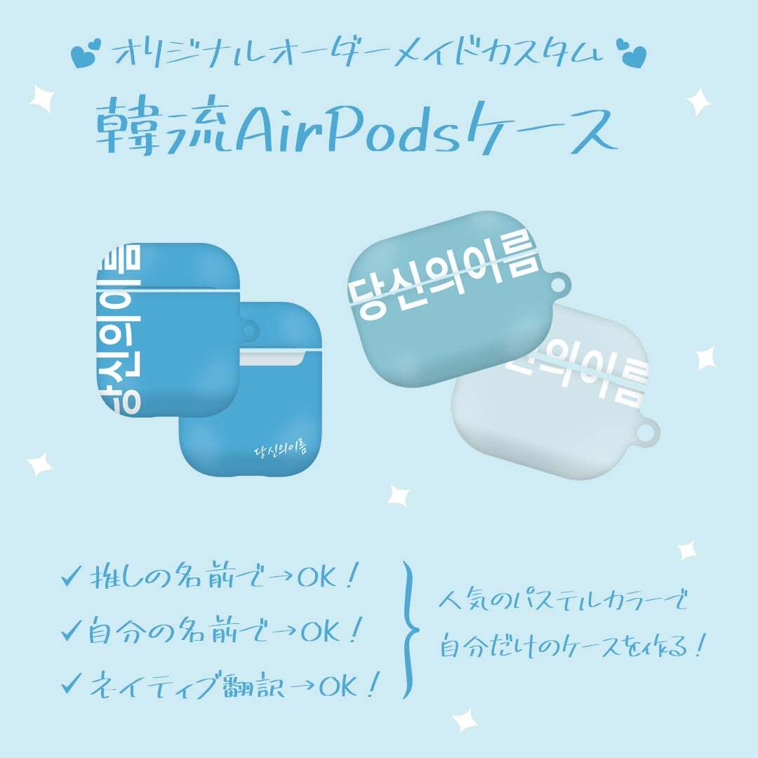 オーダーメイド Airpods Pro ケース 特注品 文字れ 韓国訳可 名前 メッセージ エアーポッズ プロ カバー アプリ不要 簡単 カスタム パステルブルー 淡色 青 韓国スマホケース専門店 Korean Case
