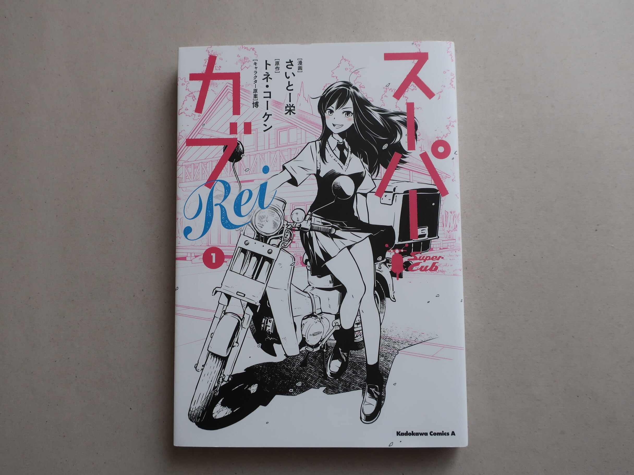 コミック］スーパーカブ1巻 漫画/蟹丹 原作/トネ・コーケン
