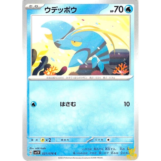 ウデッポウ C sv1V G 021/078 はさむ みずタイプ 状態：A ポケカ