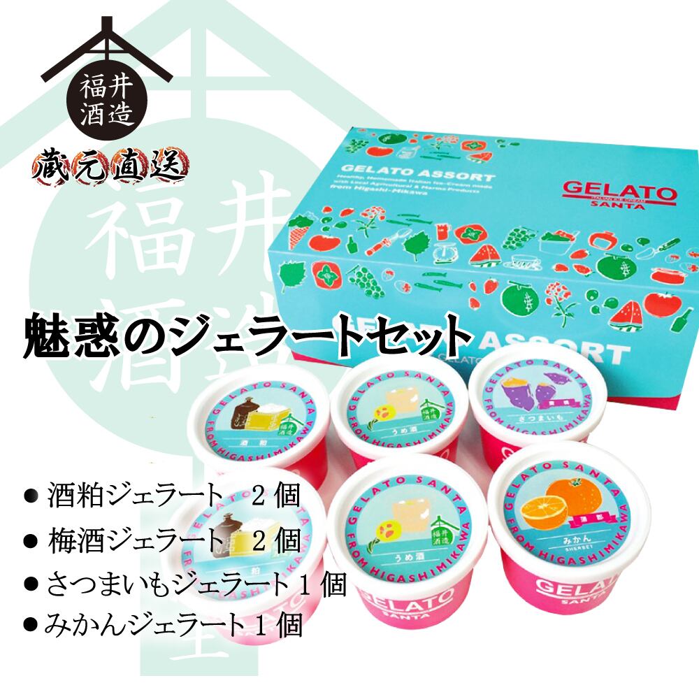 魅惑のジェラート(ウィンター)【送料無料】