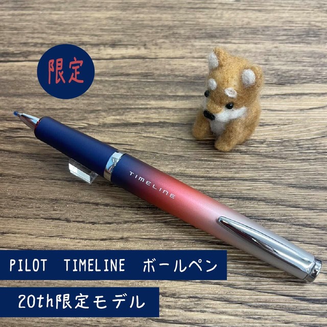 PILOT　TIMELINE　油性ボールペン　20th限定モデル　クリックポスト不可