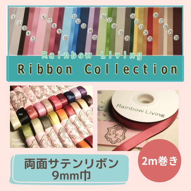 9mm巾×2m巻き 両面サテンリボン  全30色