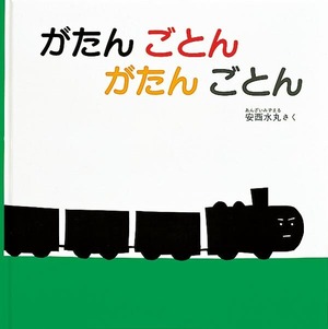 ★福音館書店コラボトートバッグプレゼント対象商品★３点以上ご購入でコラボトートプレゼント！