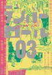 『ランバーロール03』
