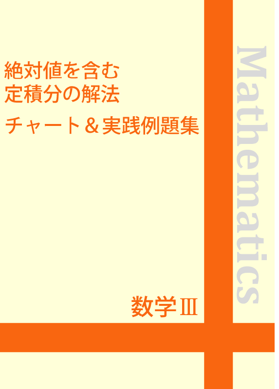 ハイレベル 数学IIIの完全攻略 (駿台受験シリーズ) | 米村 明芳