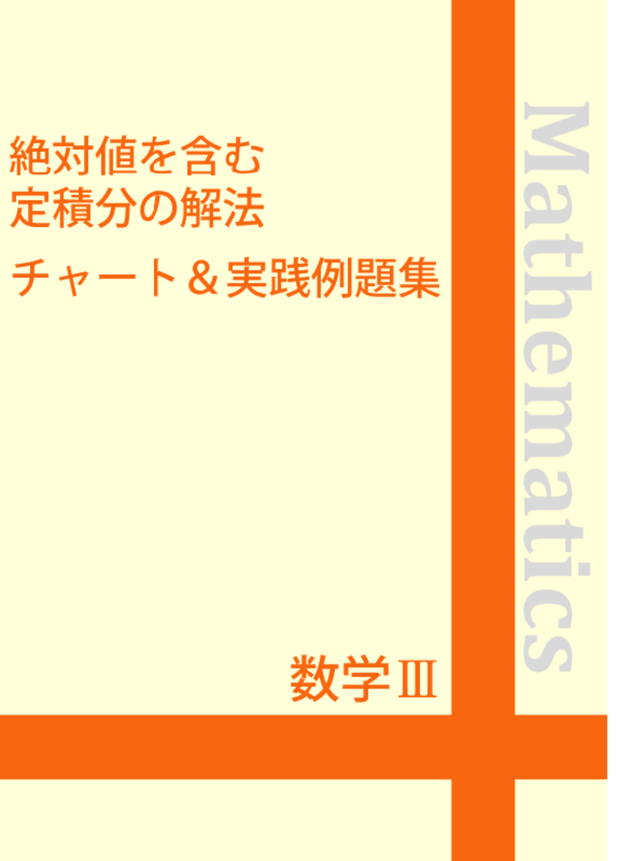 ☆数学Ⅲ 絶対値を含む定積分の解法チャート&実践例題集 | 自宅 ☆数学Ⅲ 絶対値を含む定積分の解法チャート&実践例題集 | 自宅