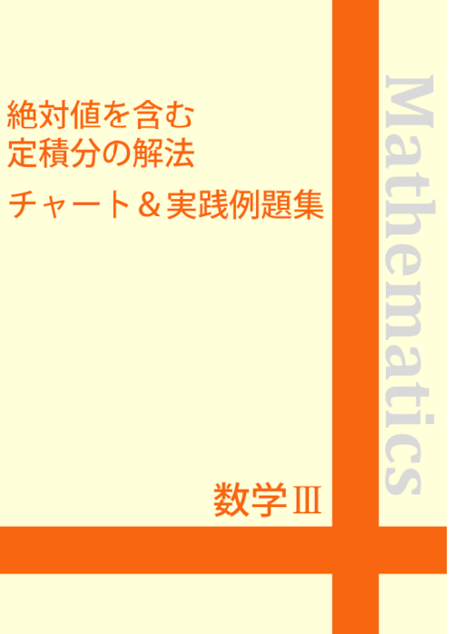 ☆数学Ⅲ 絶対値を含む定積分の解法チャート＆実践例題集