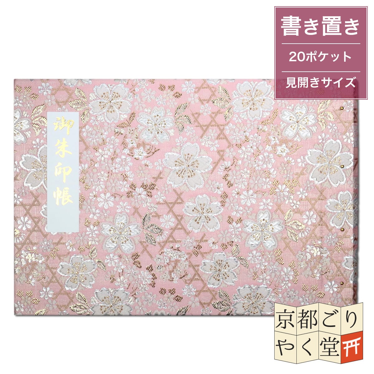 御朱印を貼らずに収納」御朱印ホルダー 書き置き用 ポケット 見開き