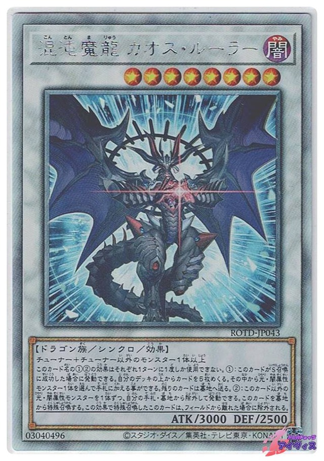 混沌魔龍 カオス・ルーラー　[ホログラ] [ランクB] [ROTD-JP043] [遊戯王]