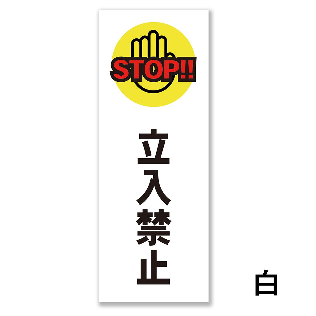 立入禁止看板 W150×H400ミリ STOP 進入禁止 注意看板 cau0017