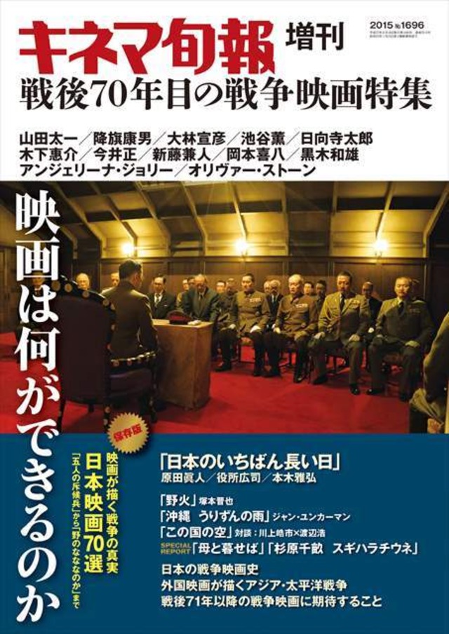 キネマ旬報増刊 戦後70年目の戦争映画特集（No.1696）