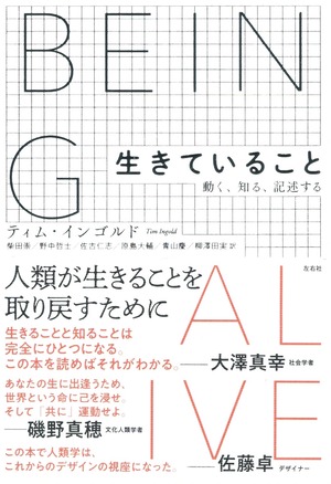 生きていること——動く、知る、記述する