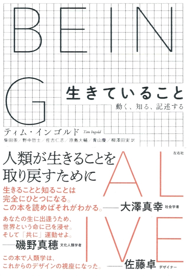 生きていること——動く、知る、記述する