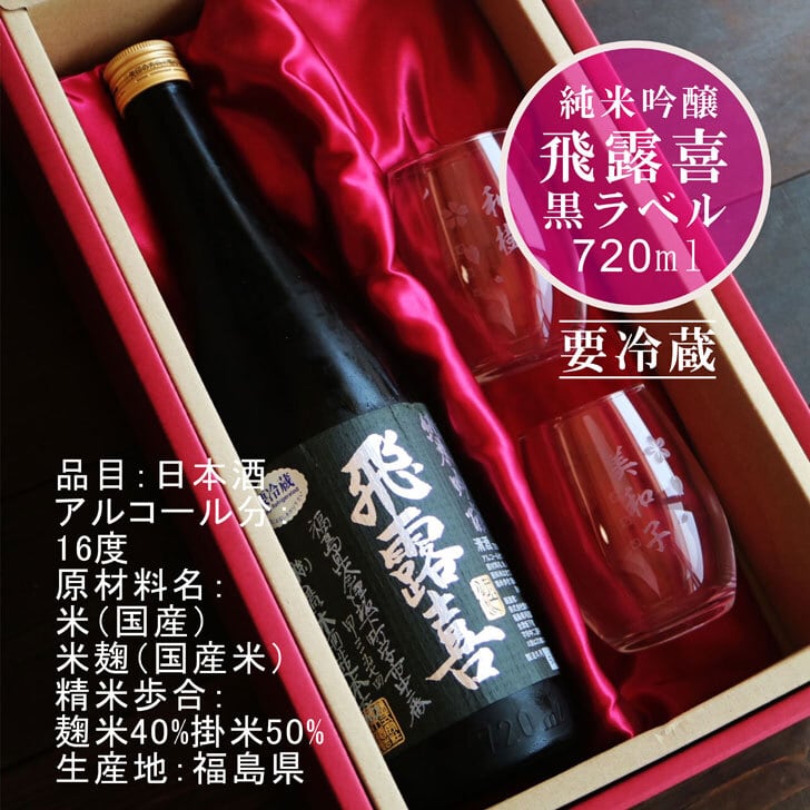 名入れ 日本酒 ギフト【 飛露喜 黒ラベル 720ml 名入れ マス柄 グラス 2個 セット 】純米吟醸 ひろき 誕生日 プレゼント 父の日 母の日 還暦祝い 退職祝い 古希祝い 喜寿祝い 米寿祝い 敬老の日 お中元 お歳暮 暑中見舞い 結婚祝い 昇進祝い お祝い 開店祝い