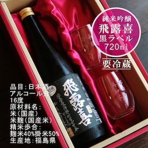 名入れ 日本酒 ギフト【 飛露喜 黒ラベル 720ml 名入れ マス柄 グラス 2個 セット 】純米吟醸 ひろき 誕生日 プレゼント 父の日 母の日 還暦祝い 退職祝い 古希祝い 喜寿祝い 米寿祝い 敬老の日 お中元 お歳暮 暑中見舞い 結婚祝い 昇進祝い お祝い 開店祝い