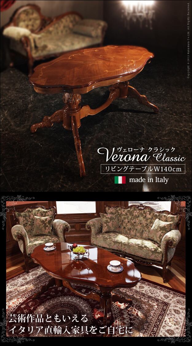 『リビングテーブル W140cm』ヴェローナクラシック 象嵌家具