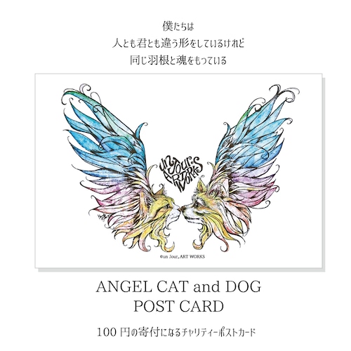 チャリティーポストカード「CAT and DOG ANGEL」