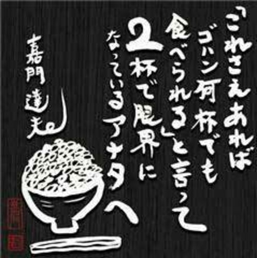       「これさえあればゴハン何杯でも食べられる」と言って２杯で限界になっているアナタへ![dxcl109]  